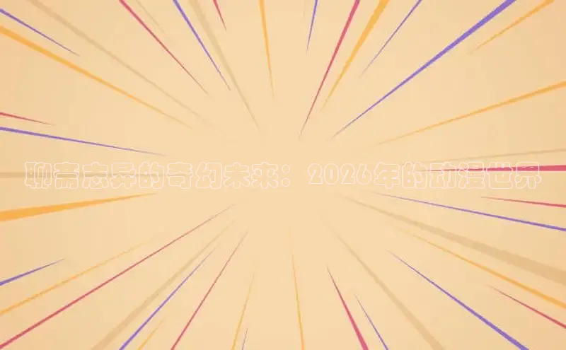 女神漫画免费下拉式阅读
